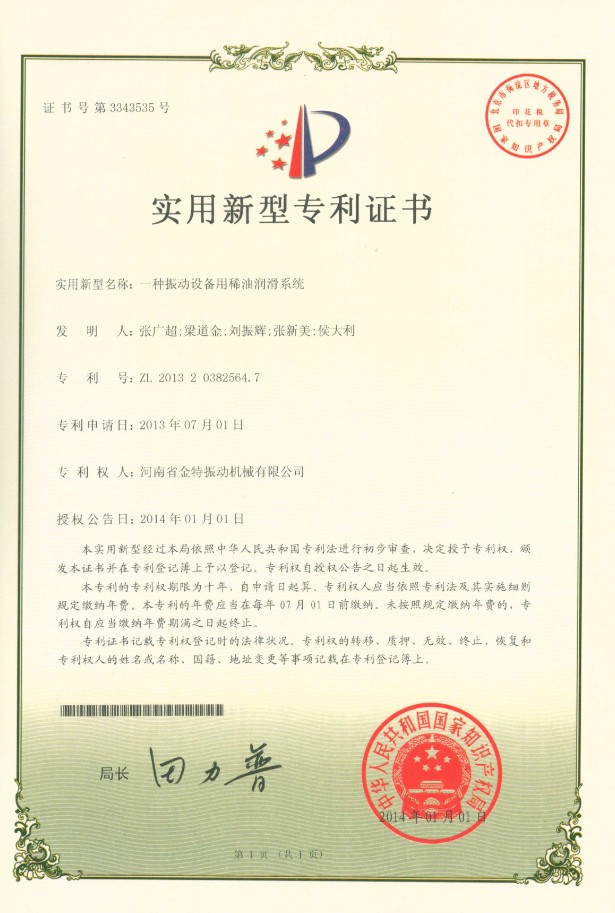 一种振动设备用稀油润滑系统专利证书